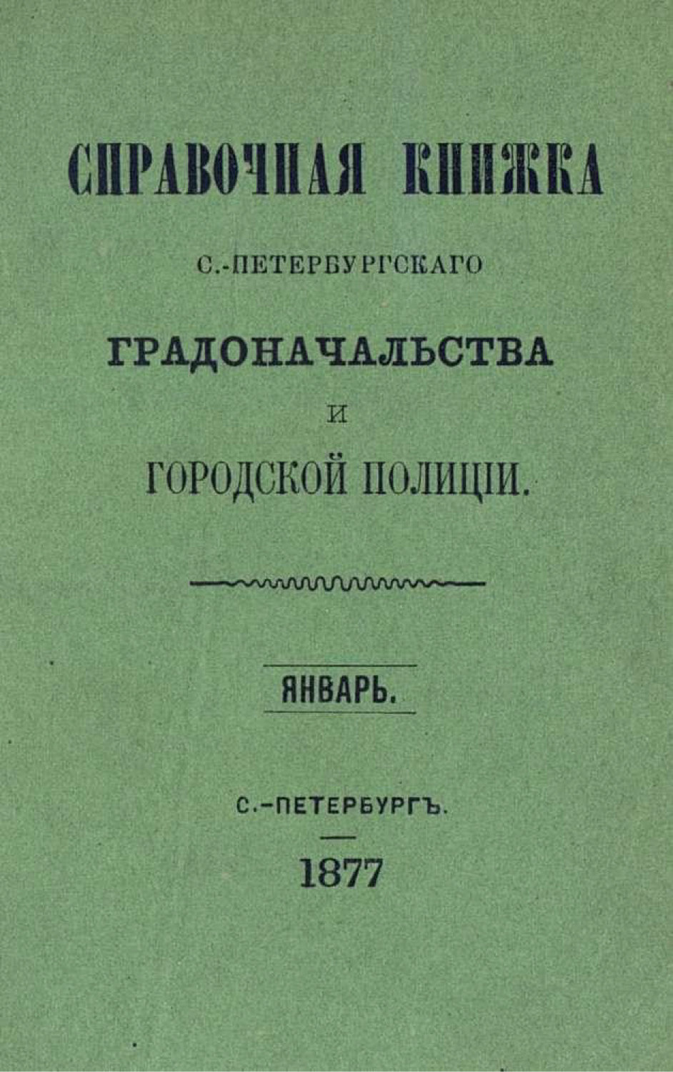Обложка книги «Справочная книжка С.-Петербургского градоначальства и городской полиции. Выпуск 1-3, январь-май 1877 г.»