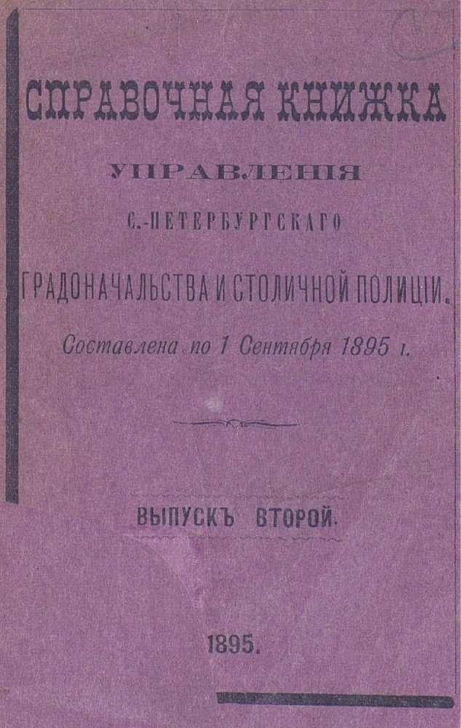 Обложка книги «Справочная книжка С.-Петербургского градоначальства и городской полиции. Выпуск 2, составлена по 1 сентября 1895 г.»