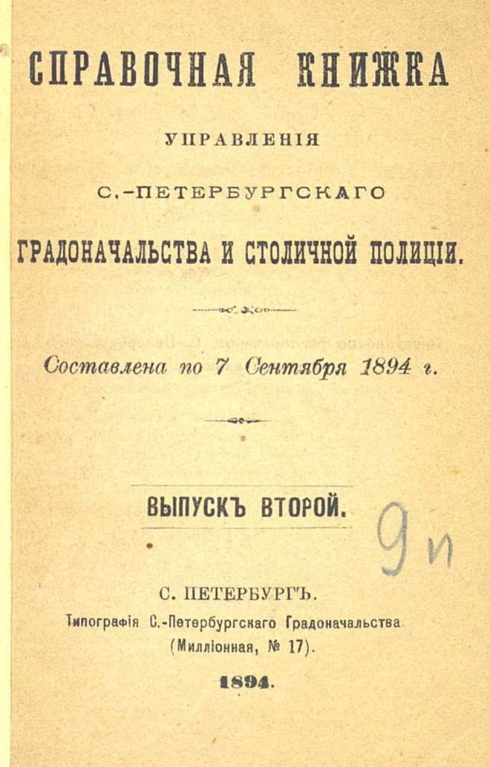 Обложка книги «Справочная книжка С.-Петербургского градоначальства и городской полиции. Выпуск 2, составлена по 7 сентября 1894 г.»