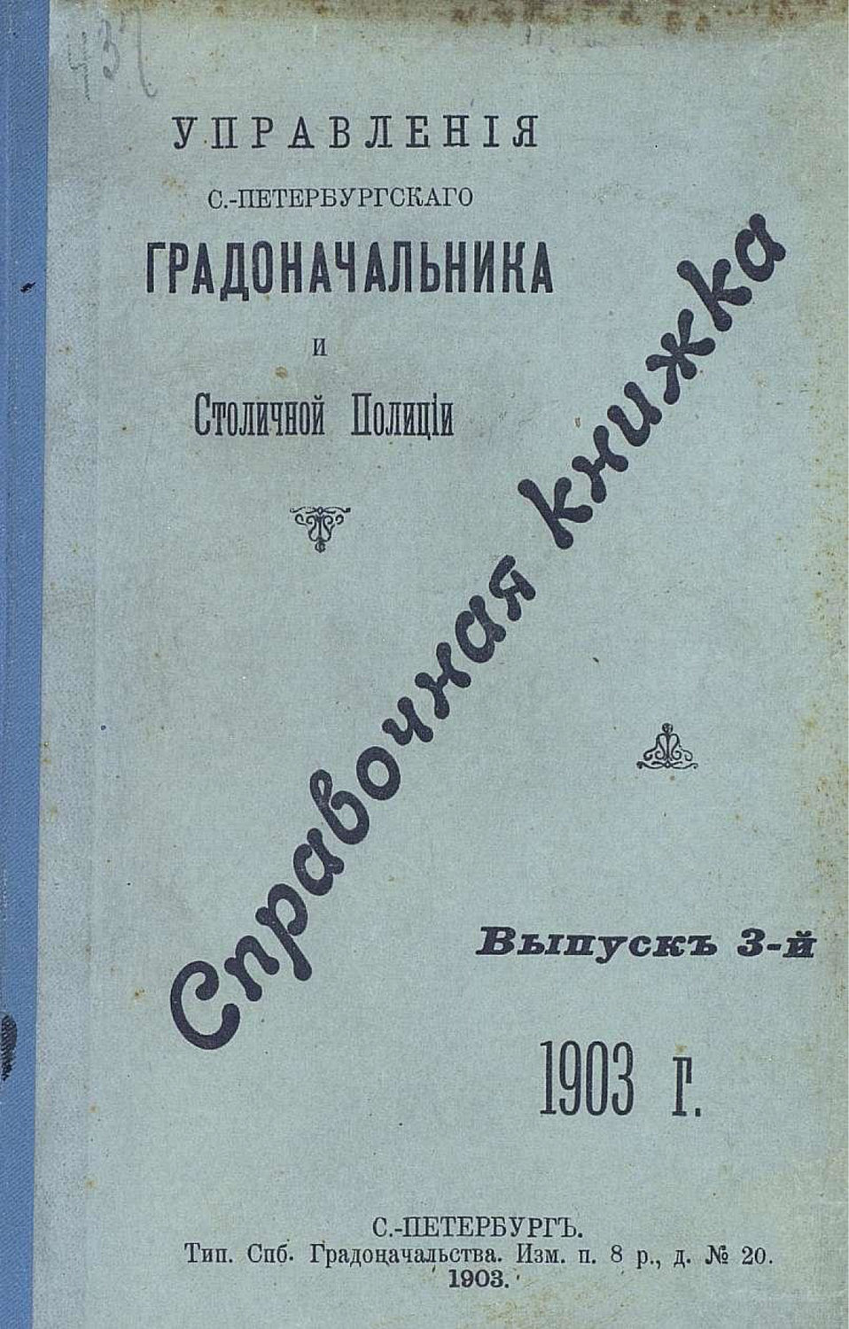Обложка книги «Справочная книжка С.-Петербургского градоначальства и городской полиции. Выпуск 3, 1903 г.»
