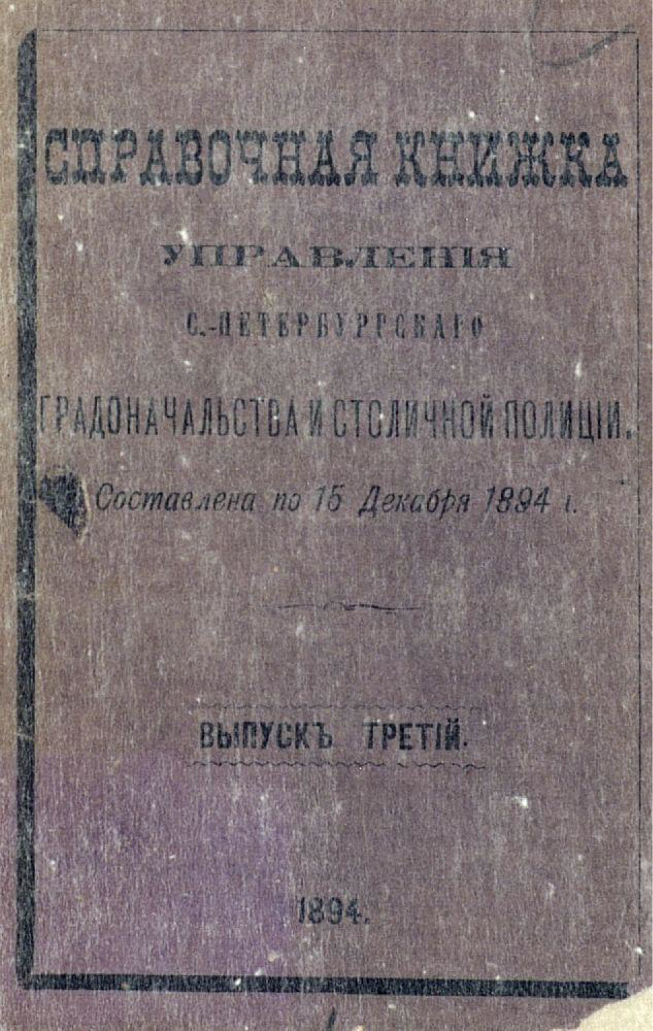 Обложка книги «Справочная книжка С.-Петербургского градоначальства и городской полиции. Выпуск 3, составлена на 15 декабря 1894 г.»