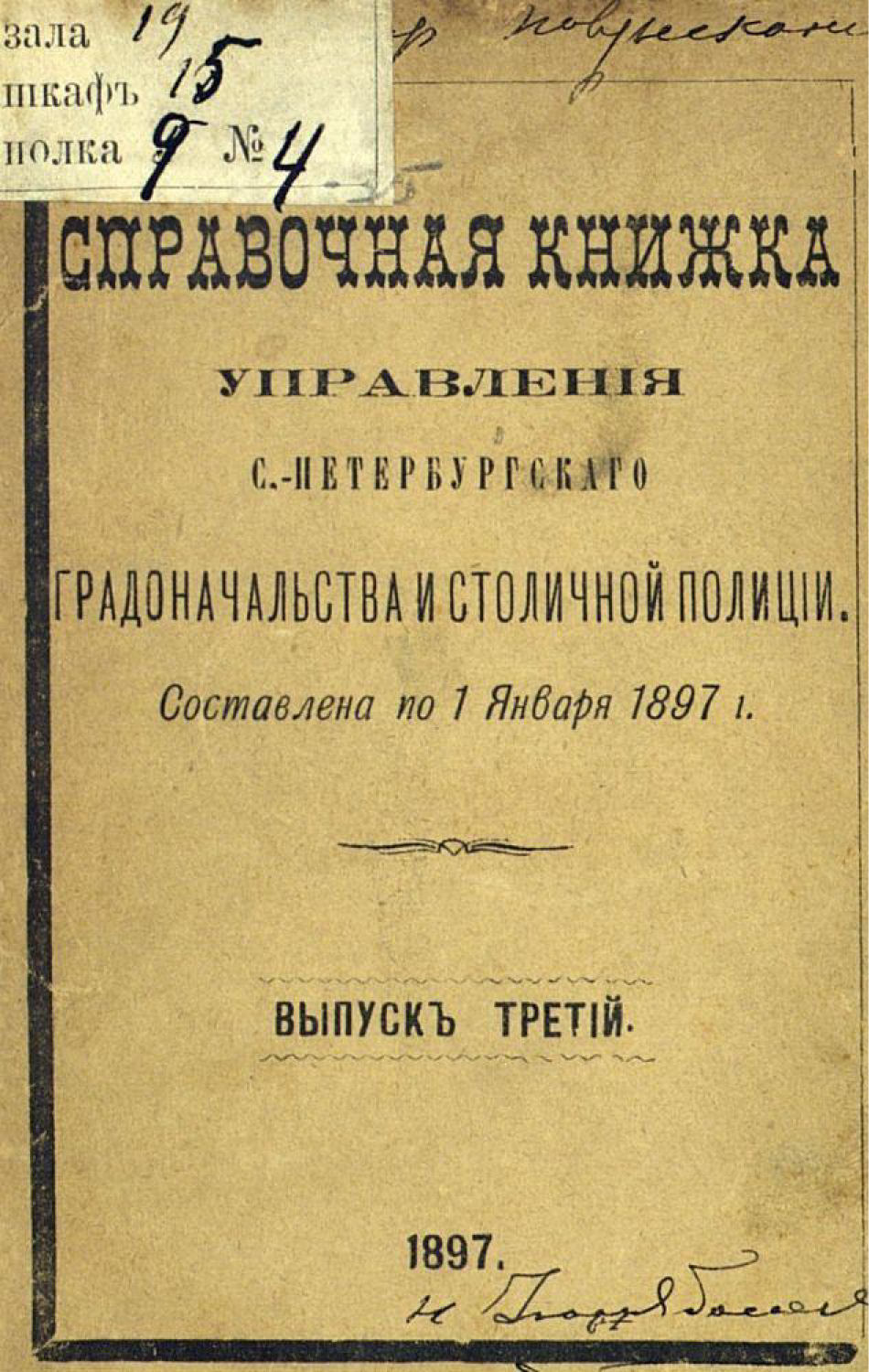 Обложка книги «Справочная книжка С.-Петербургского градоначальства и городской полиции. Выпуск 3, составлена по 1 января 1897 г.»