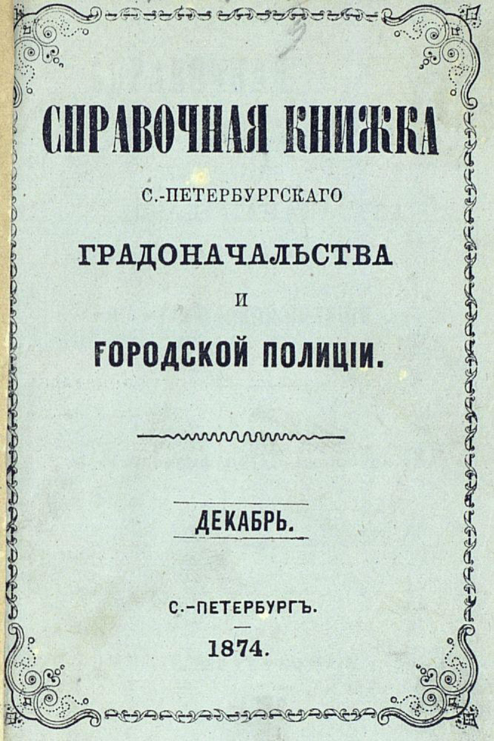 Обложка книги «Справочная книжка С.-Петербургского градоначальства и городской полиции, составлена по 1 декабря 1874 г.»