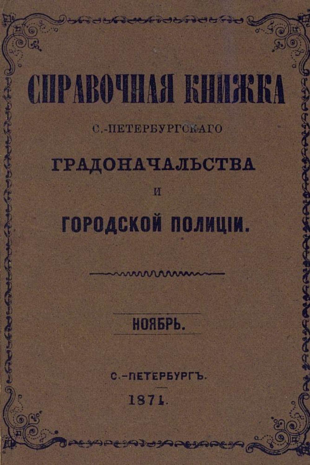 Обложка книги «Справочная книжка С.-Петербургского градоначальства и городской полиции, составлена по 1 ноября 1874 г.»
