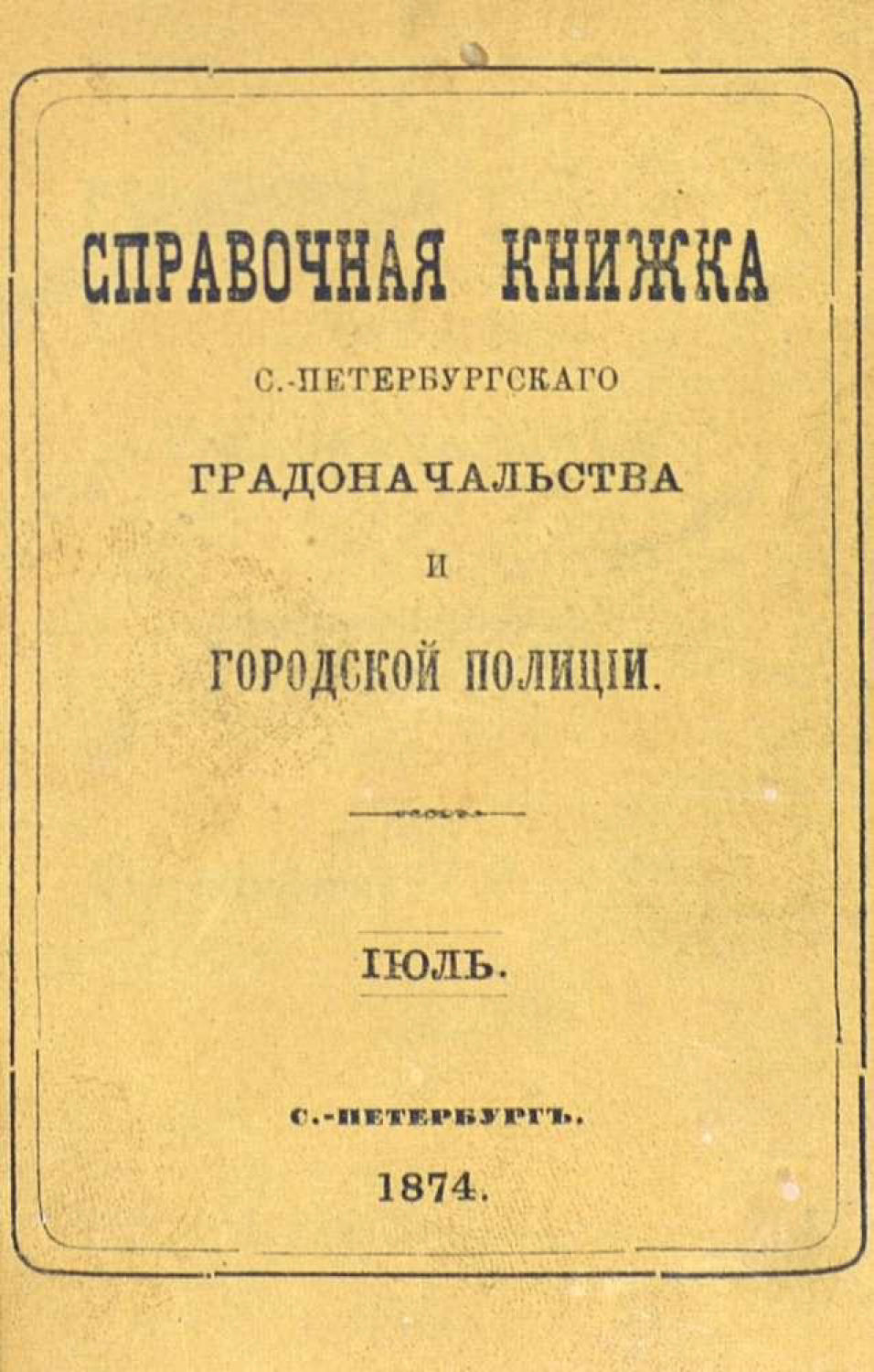 Обложка книги «Справочная книжка С.-Петербургского градоначальства и городской полиции, составлена по 15 июля 1874 г.»
