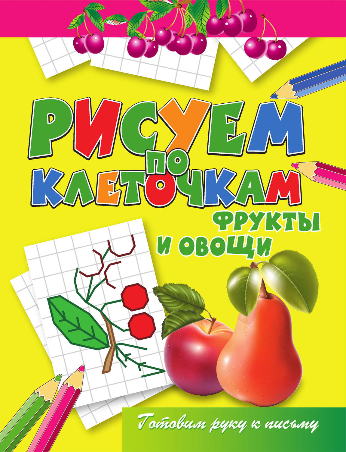 Обложка книги «Фрукты и овощи»