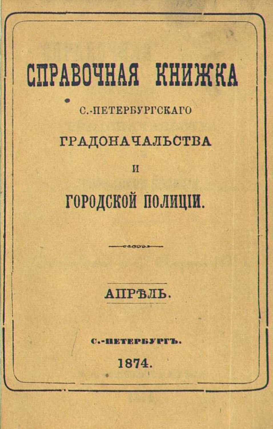 Обложка книги «Справочная книжка С.-Петербургского градоначальства и городской полиции, составлена по 17 апреля 1874 г.»