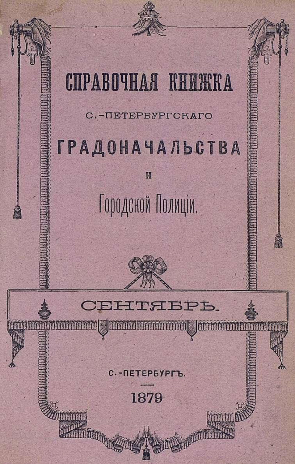 Обложка книги «Справочная книжка С.-Петербургского градоначальства и городской полиции, составлена по 20 сентября 1879 г.»