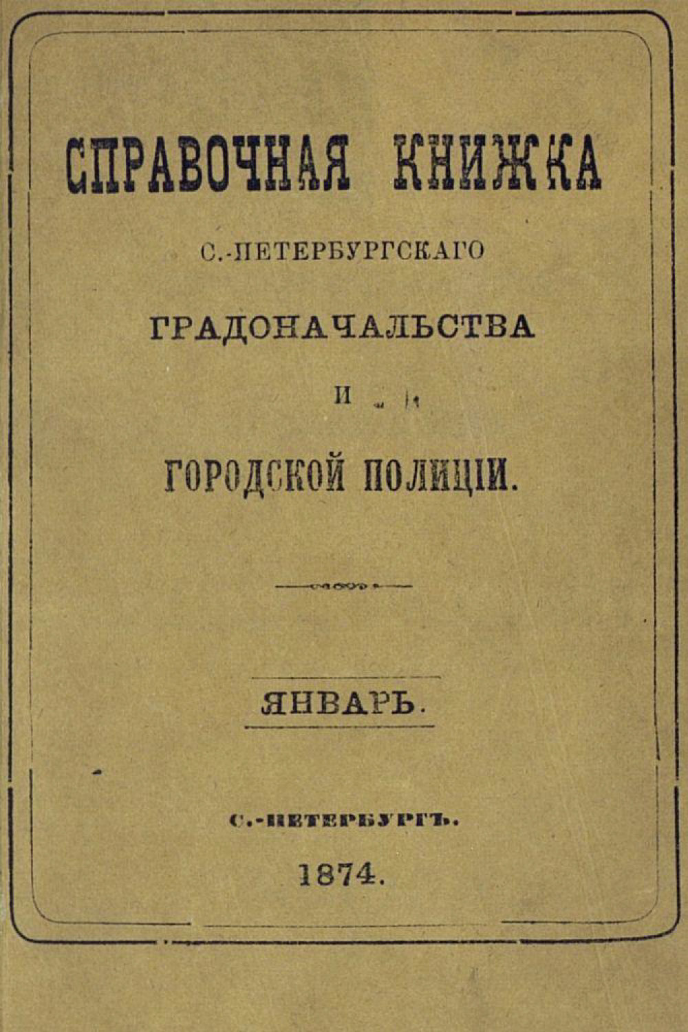 Обложка книги «Справочная книжка С.-Петербургского градоначальства и городской полиции, составлена по 20 января 1874 г.»