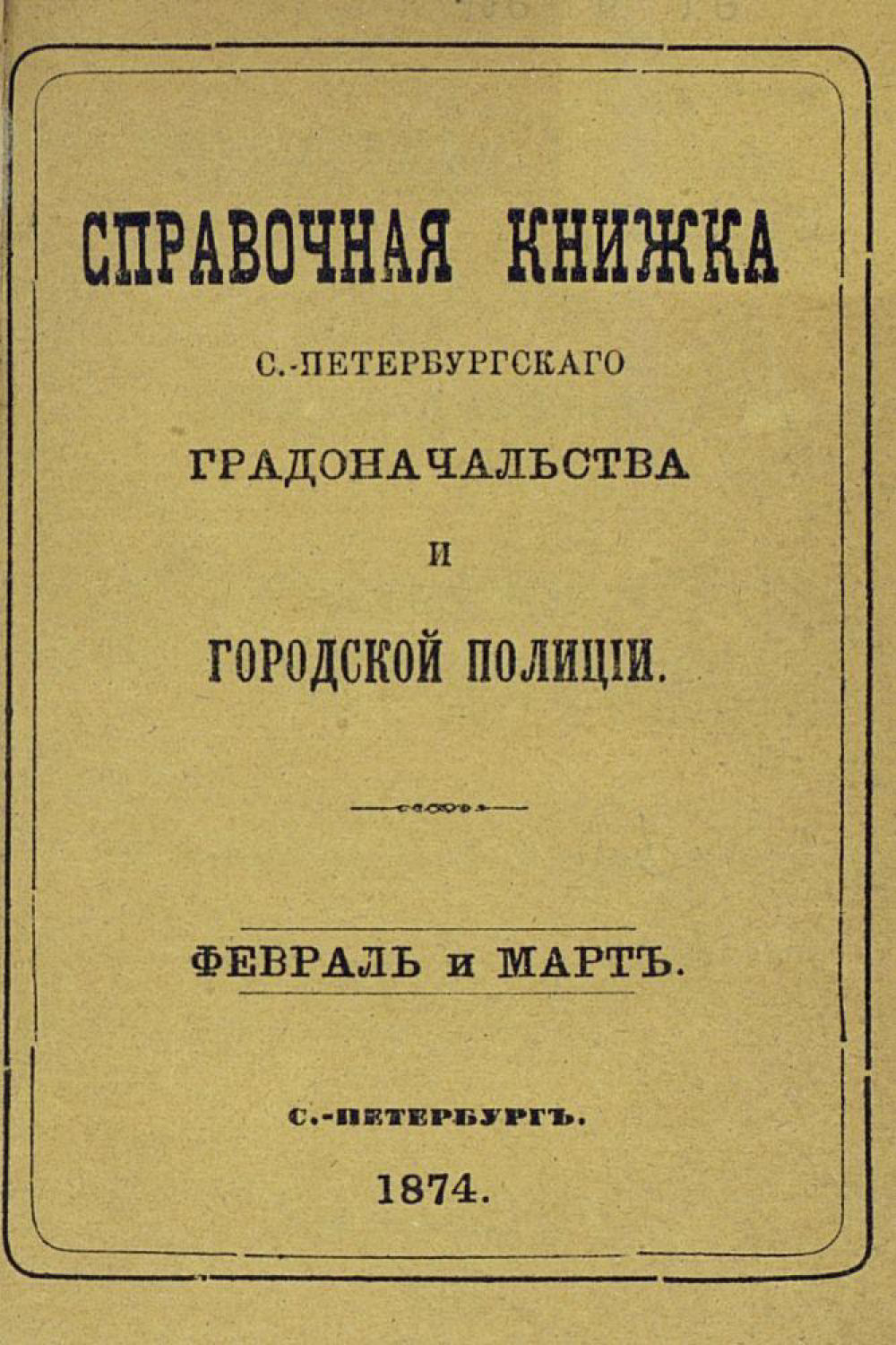 Обложка книги «Справочная книжка С.-Петербургского градоначальства и городской полиции, составлена по 5 марта 1874 г.»