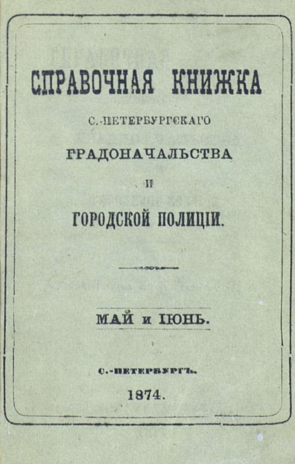 Обложка книги «Справочная книжка С.-Петербургского градоначальства и городской полиции, составлена по 8 июня 1874 г.»