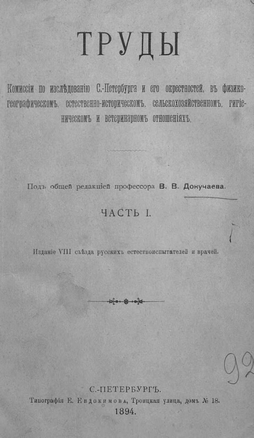 Обложка книги «Труды Комиссии по исследованию Санкт-Петербурга и его окрестностей в физико-географическом, естественно-историческом, сельскохозяйственном, гигиеническом и ветеринарном отношениях»
