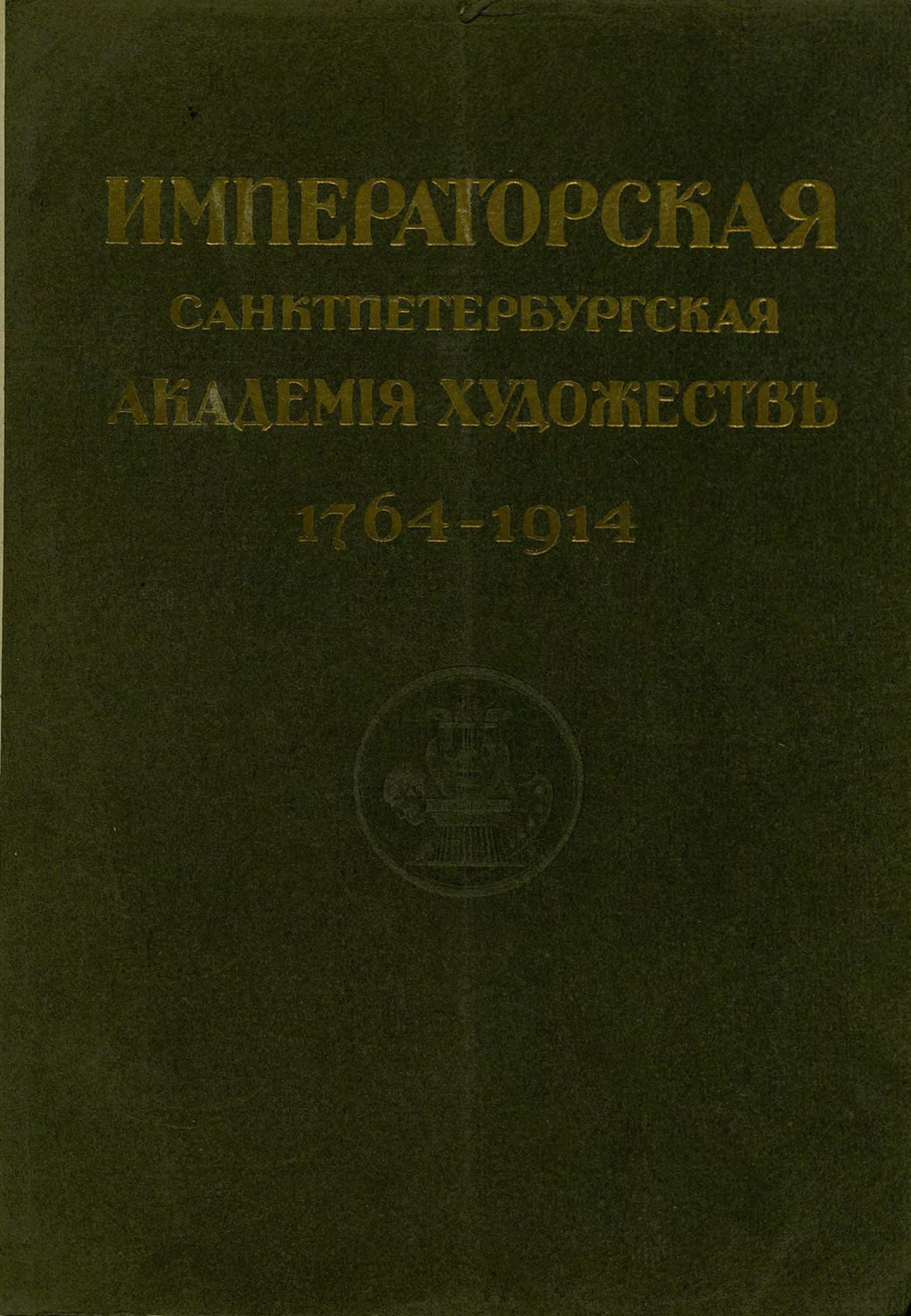Обложка книги «Юбилейный справочник Императорской Академии художеств. 1764-1914. Часть 1. Историческая»