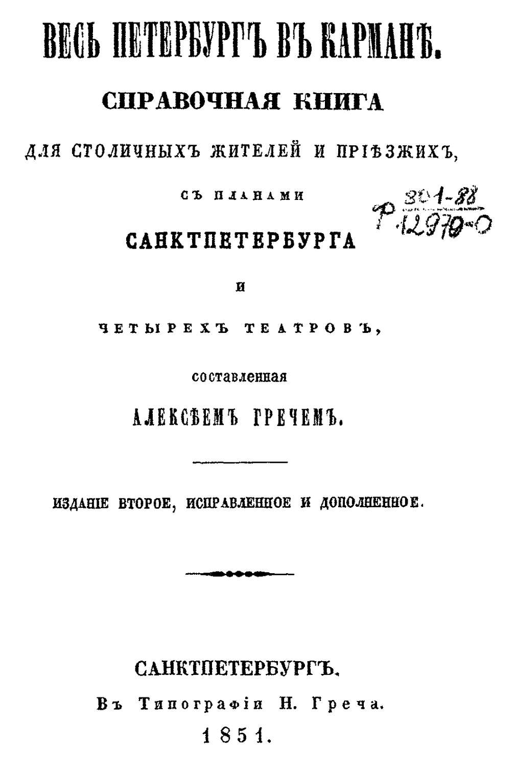 Обложка книги «Весь Петербург в кармане»