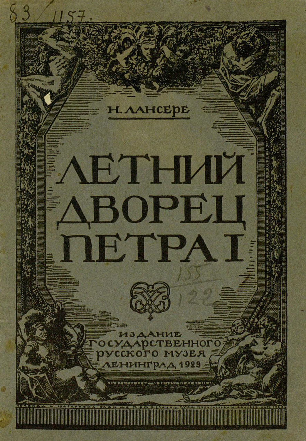Обложка книги «Летний дворец Петра I»