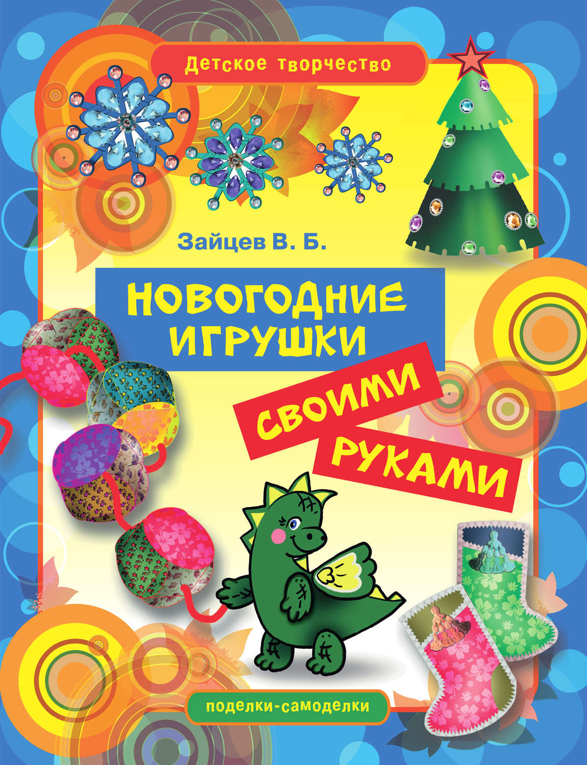 Обложка книги «Новогодние игрушки своими руками»