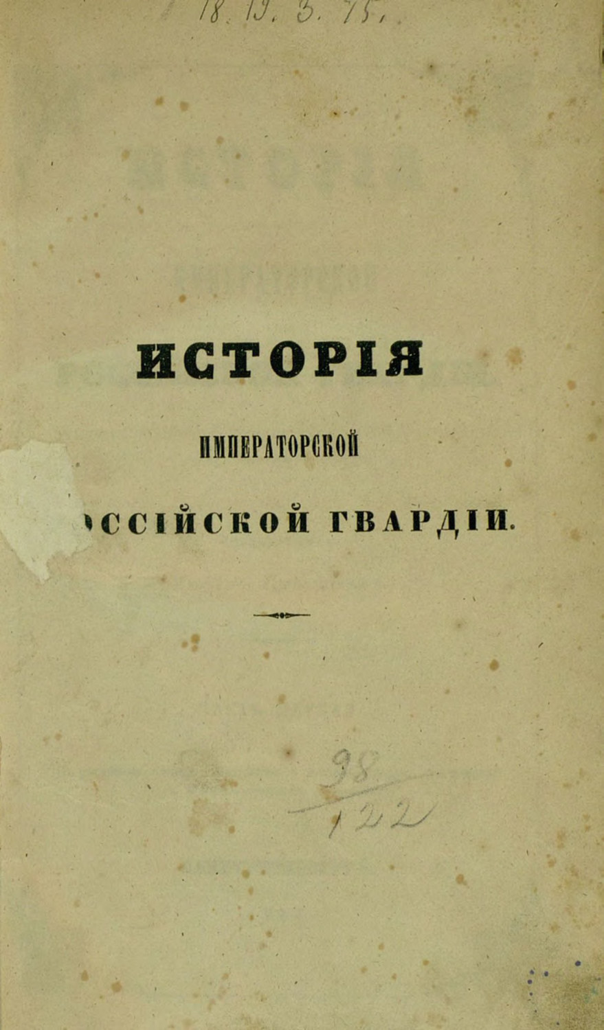 Обложка книги «История Императорской Российской гвардии»