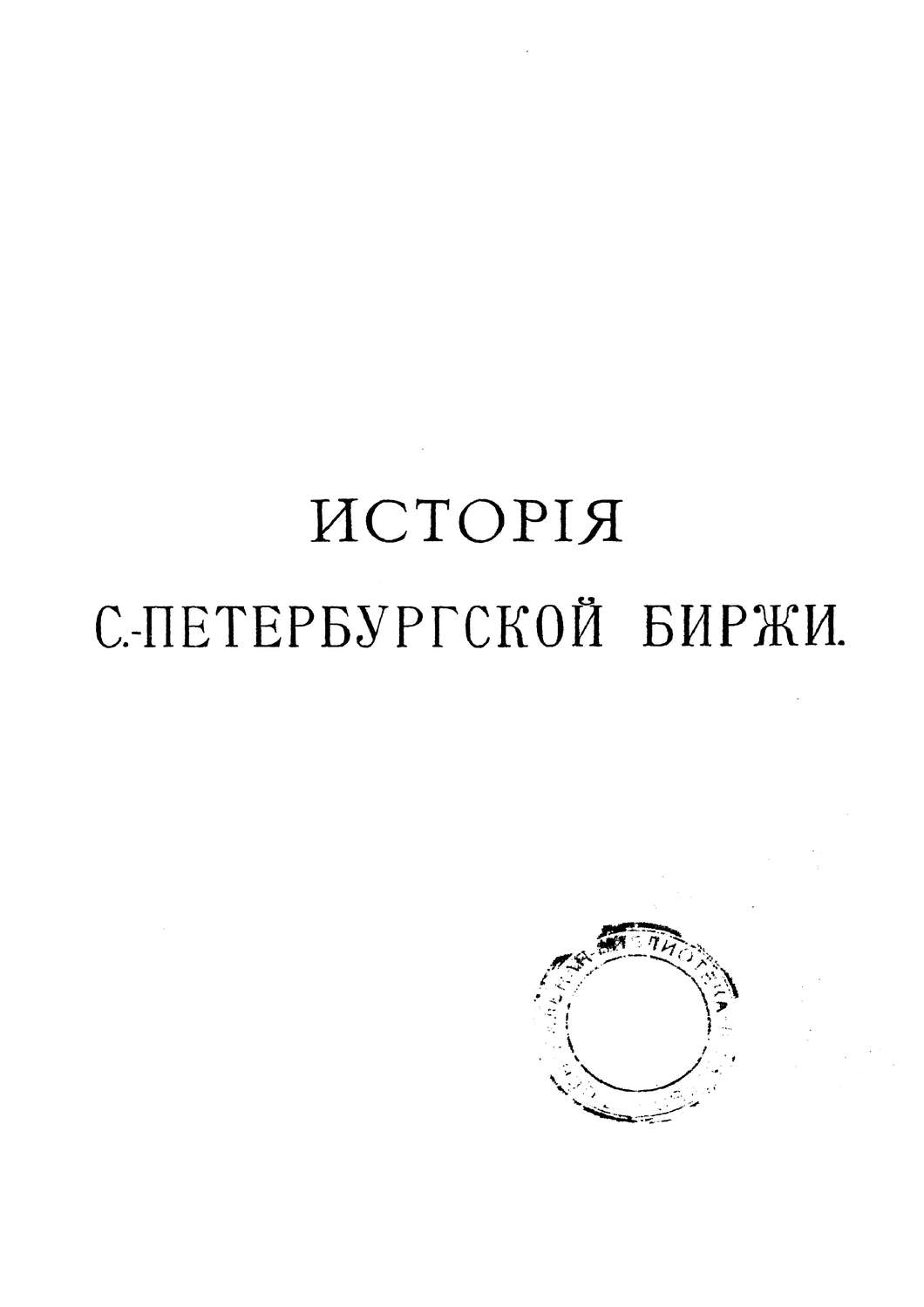 Обложка книги «История Петербургской биржи»