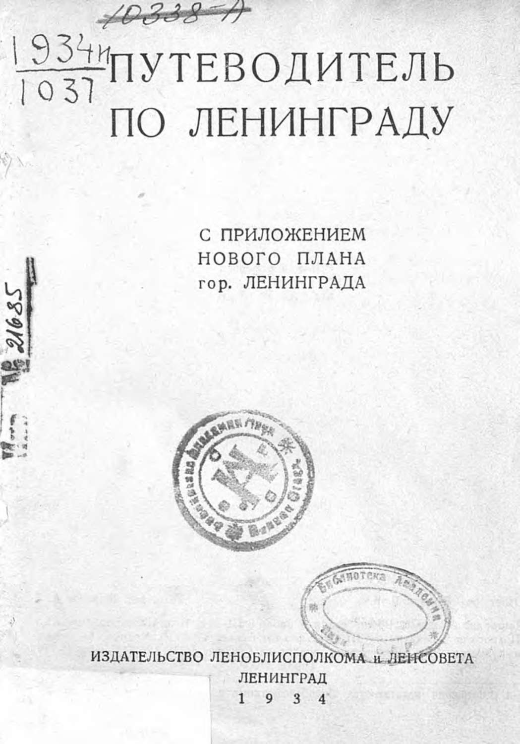 Обложка книги «Путеводитель по Ленинграду»