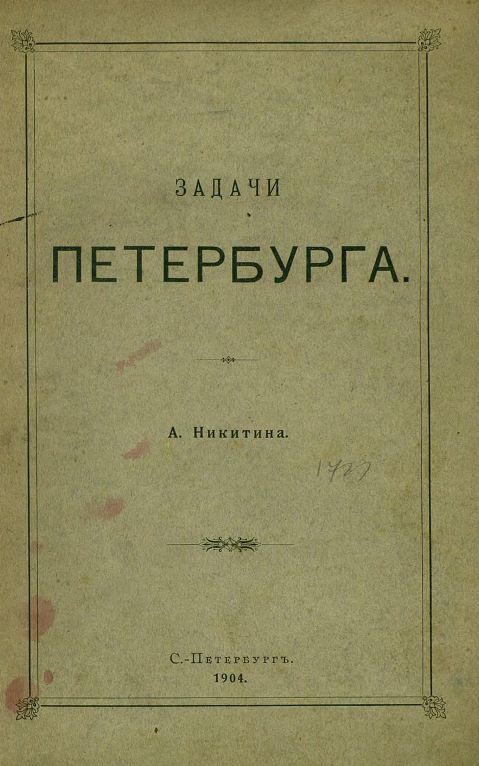 Обложка книги «Задачи Петербурга»