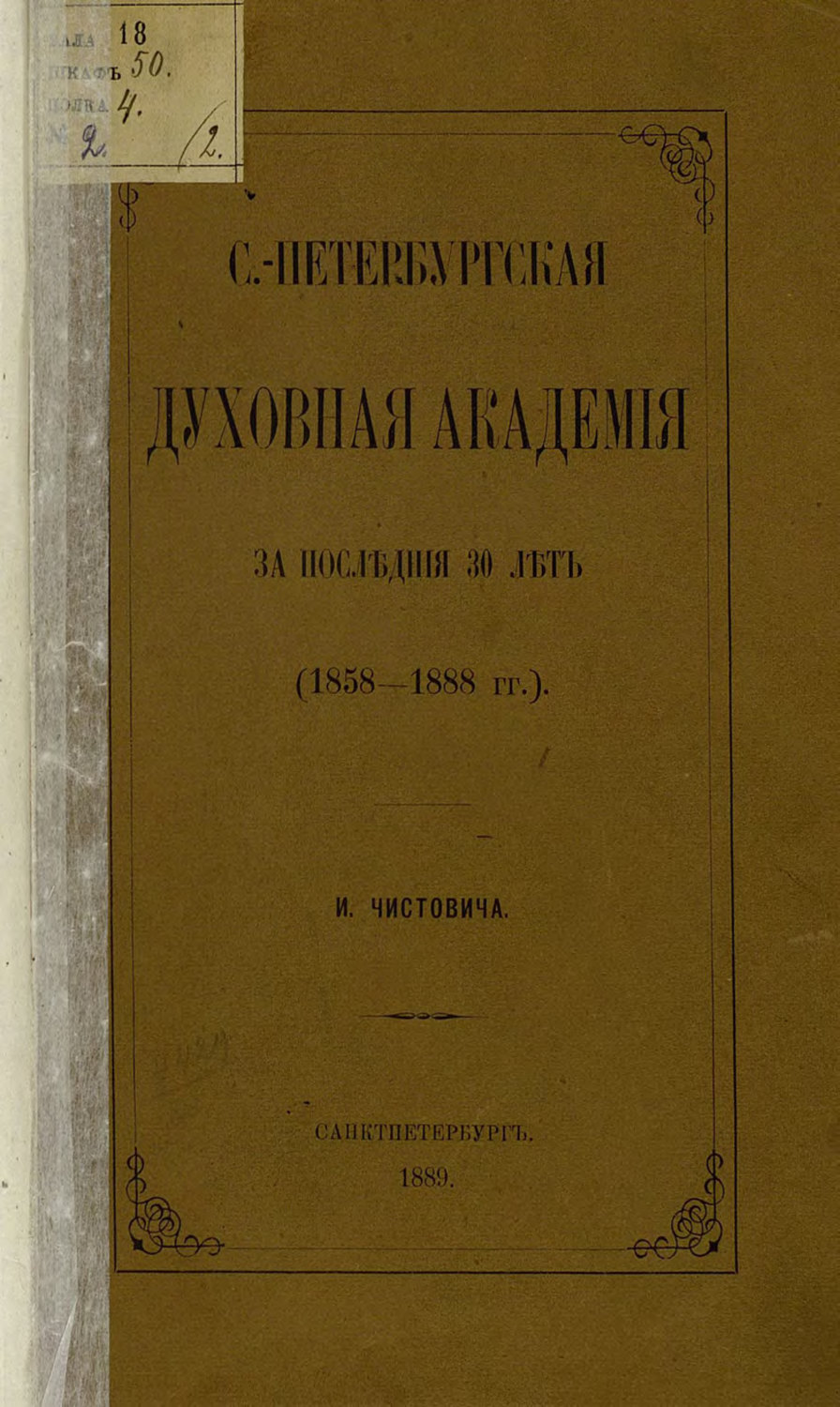 Обложка книги «С.-Петербургская духовная академия за последние 30 лет. (1858-1888 гг.)»