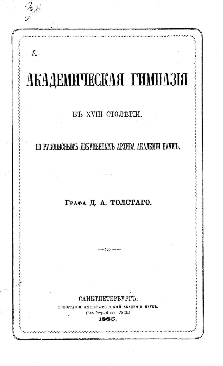 Обложка книги «Академическая гимназия в XVIII столетии, по рукописным документам архива Академии наук»