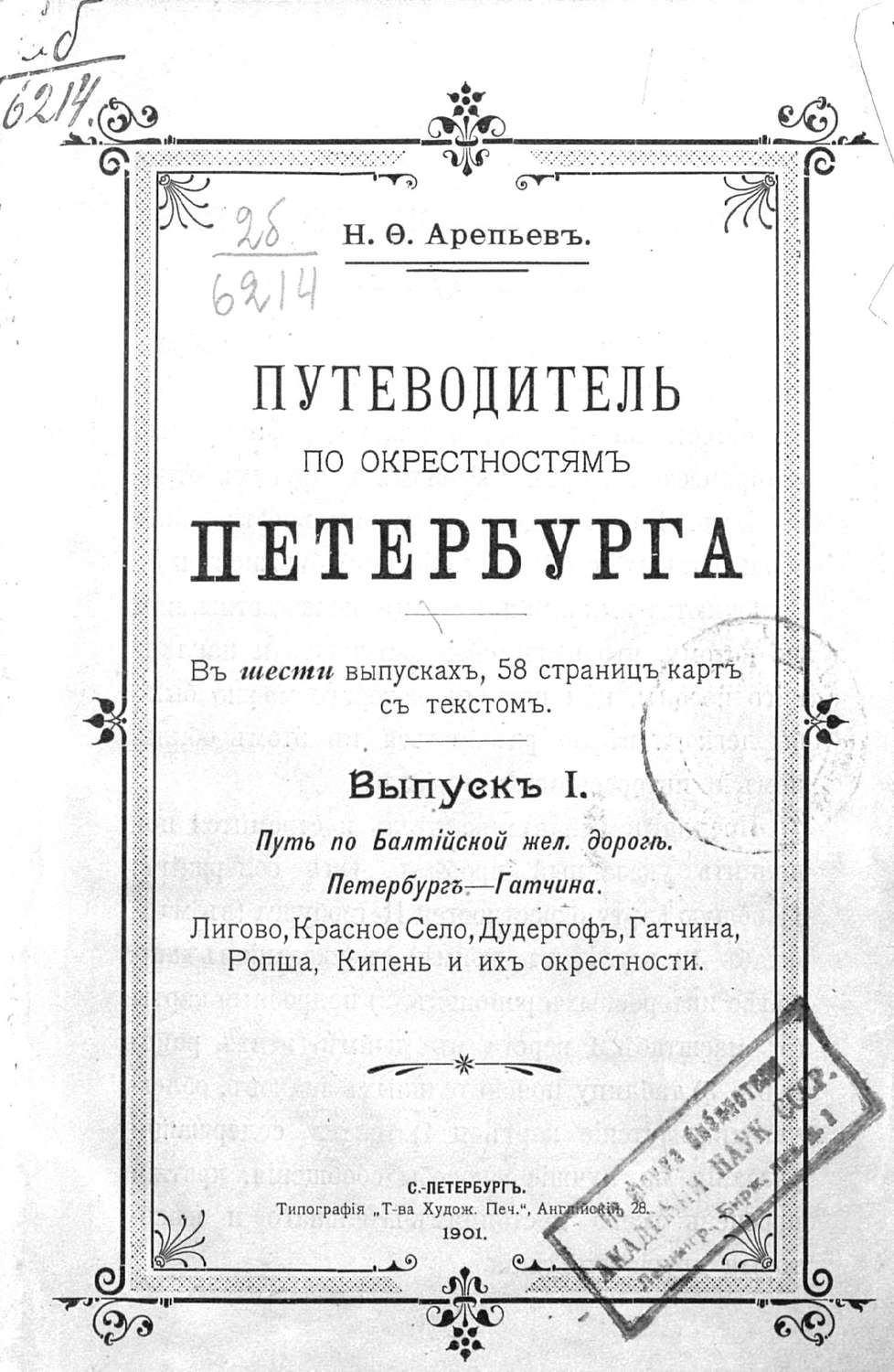Обложка книги «Путеводитель по окрестностям Петербурга. Выпуск I»