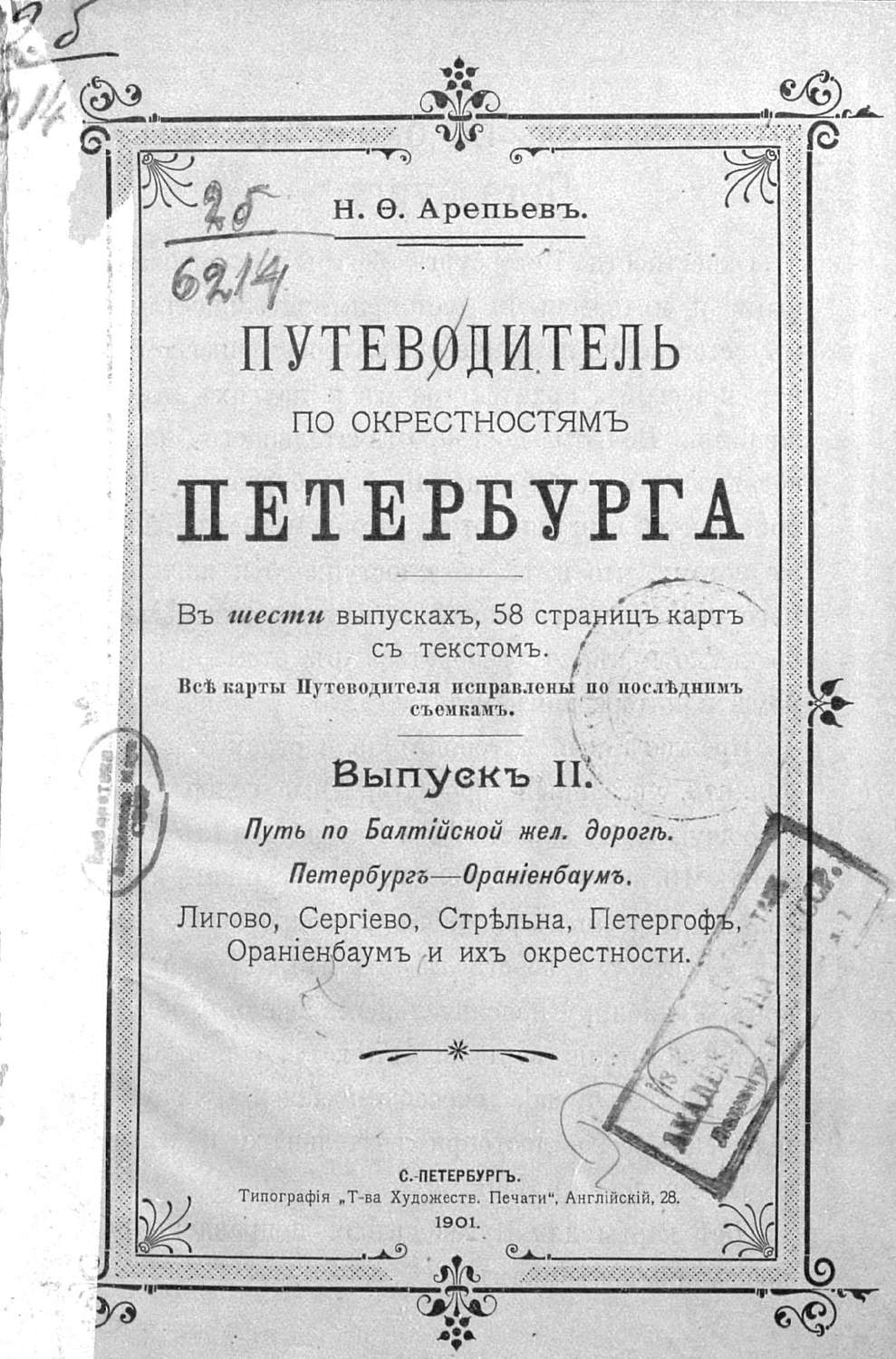 Обложка книги «Путеводитель по окрестностям Петербурга. Выпуск II»