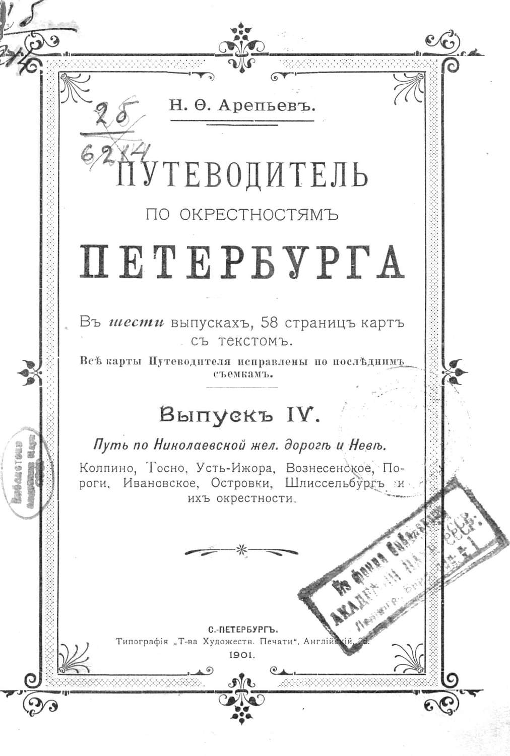 Обложка книги «Путеводитель по окрестностям Петербурга. Выпуск IV»