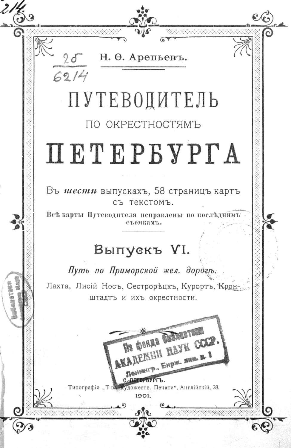 Обложка книги «Путеводитель по окрестностям Петербурга. Выпуск VI»