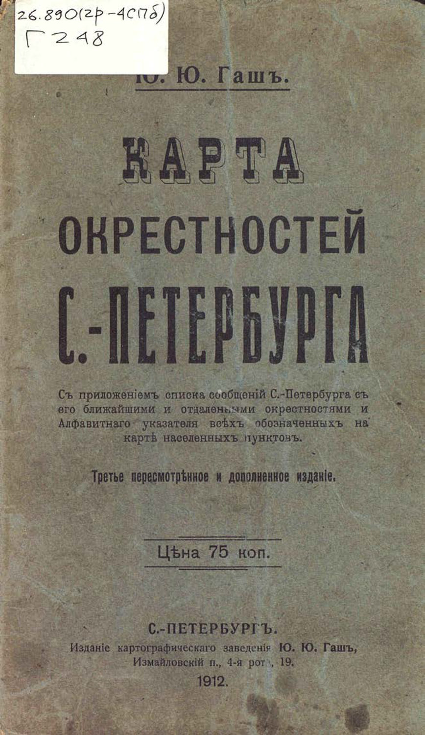 Обложка книги «Карта окрестностей С.-Петербурга»