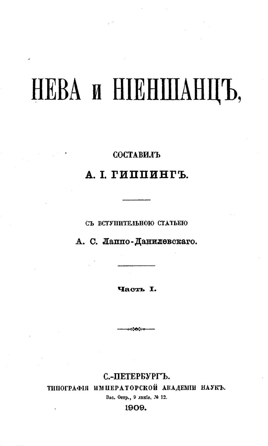 Обложка книги «Нева и Ниеншанц. Часть 1»