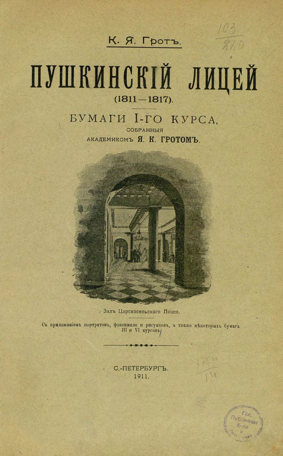Обложка книги «Пушкинский лицей (1811-1817)»