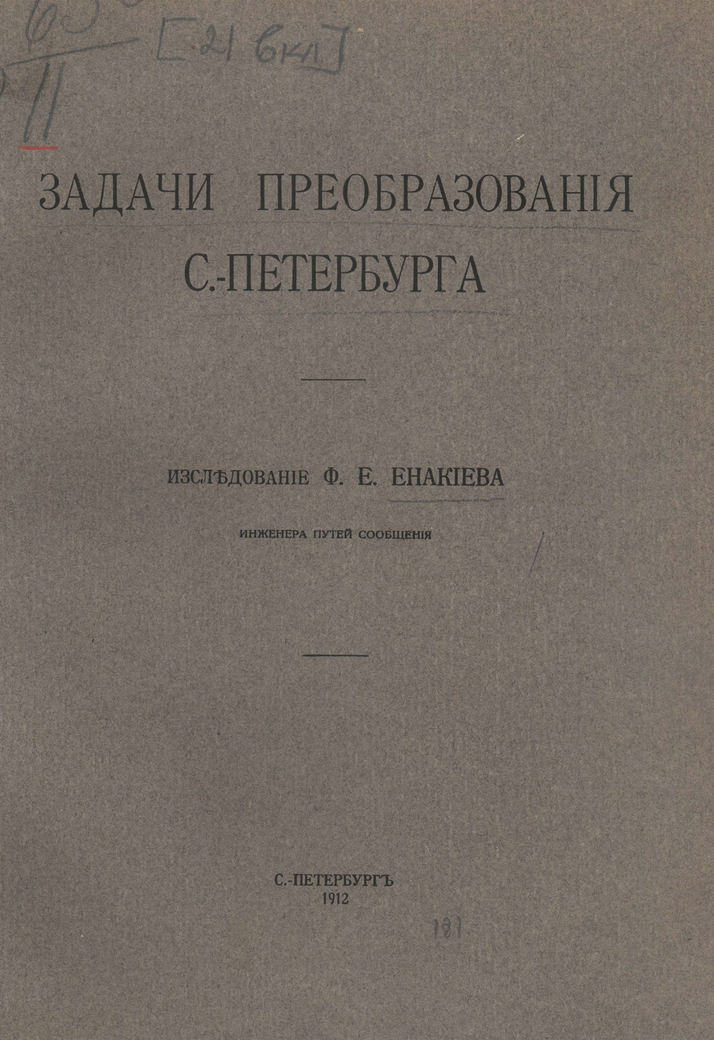Обложка книги «Задачи преобразования С.-Петербурга»