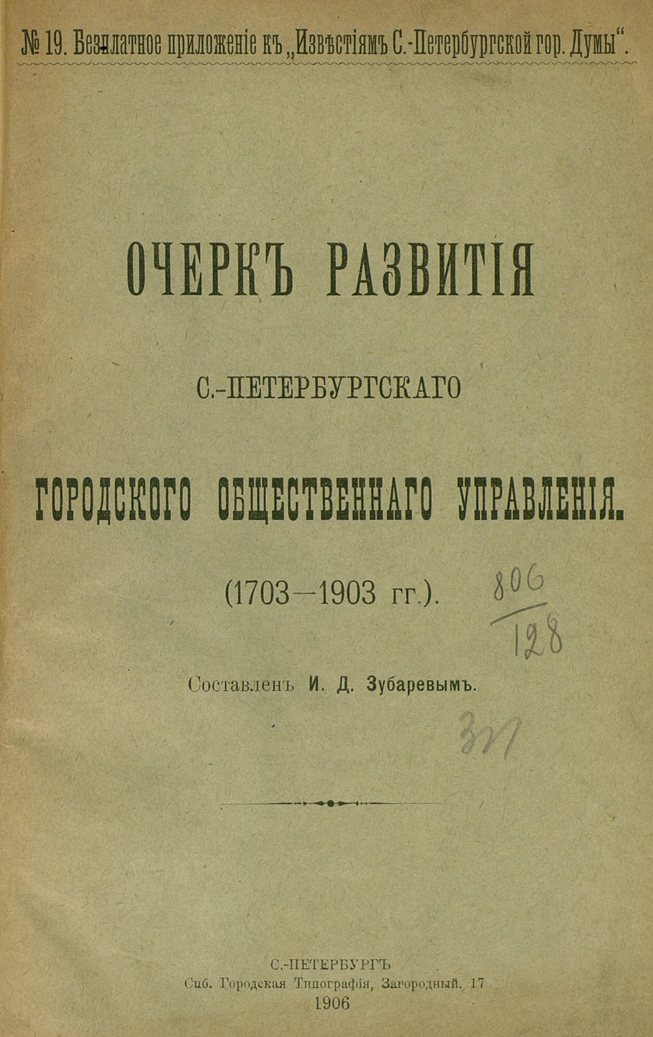 Обложка книги «Очерк развития С.-Петербургского городского общественного управления (1703-1903 гг.)»