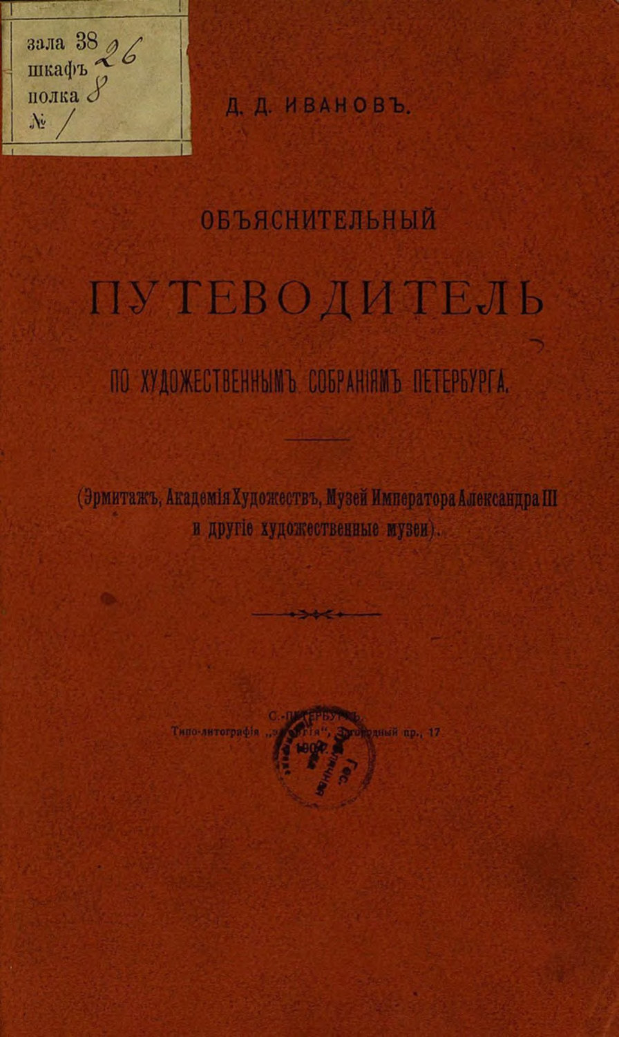 Обложка книги «Объяснительный путеводитель по художественным собраниям Петербурга»