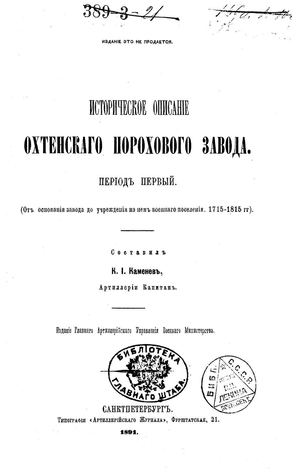 Обложка книги «Историческое описание Охтенского порохового завода. Том 1. 1715-1815 гг.»