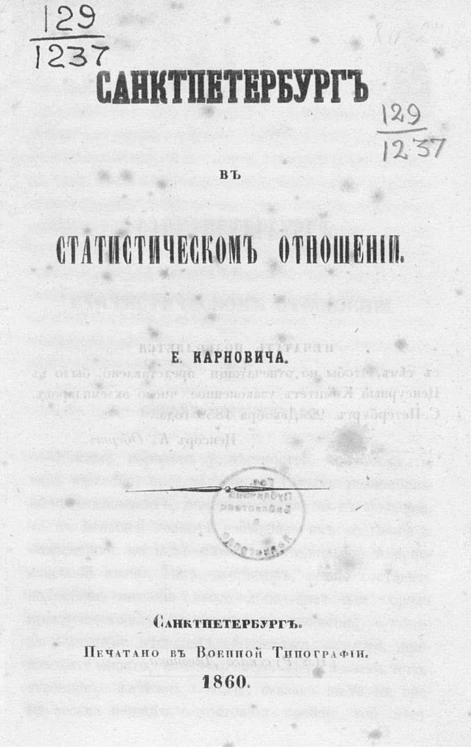 Обложка книги «Санкт-Петербург в статистическом отношении»