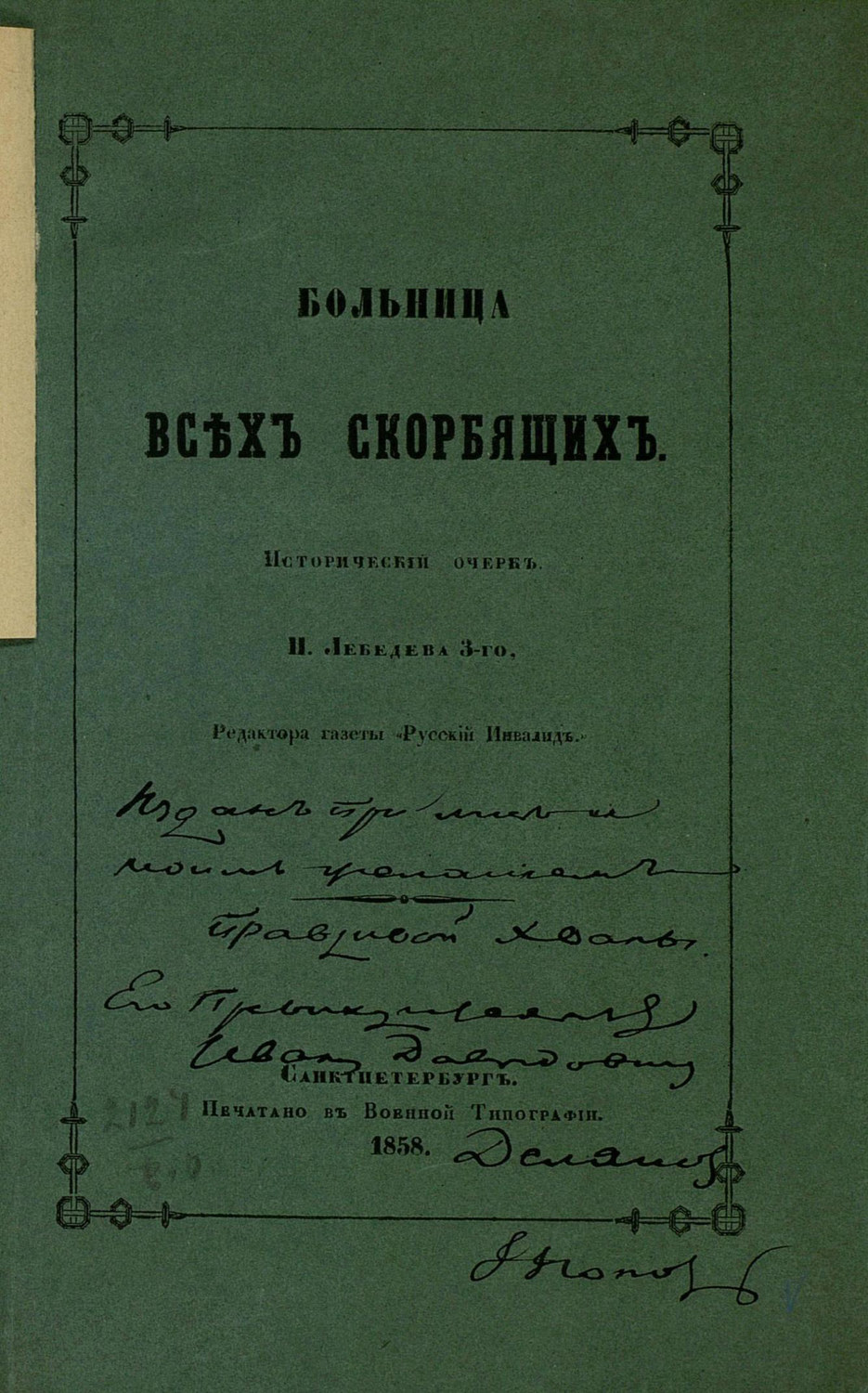 Обложка книги «Больница всех скорбящих»