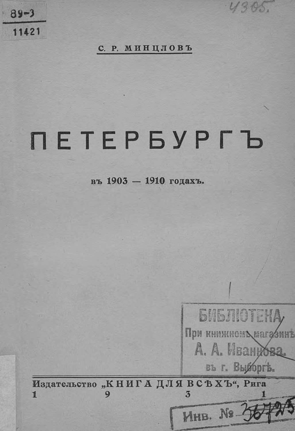 Обложка книги «Петербург в 1903-1910 годах»