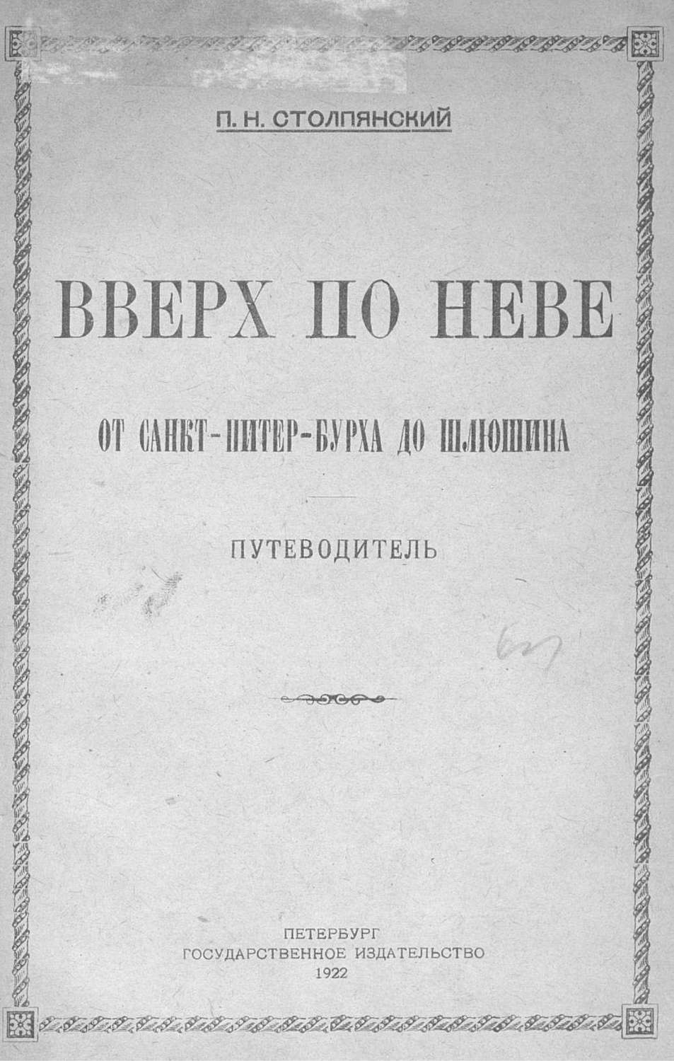 Обложка книги «Вверх по Неве от Санкт-Питер-Бурха до Шлюшина»