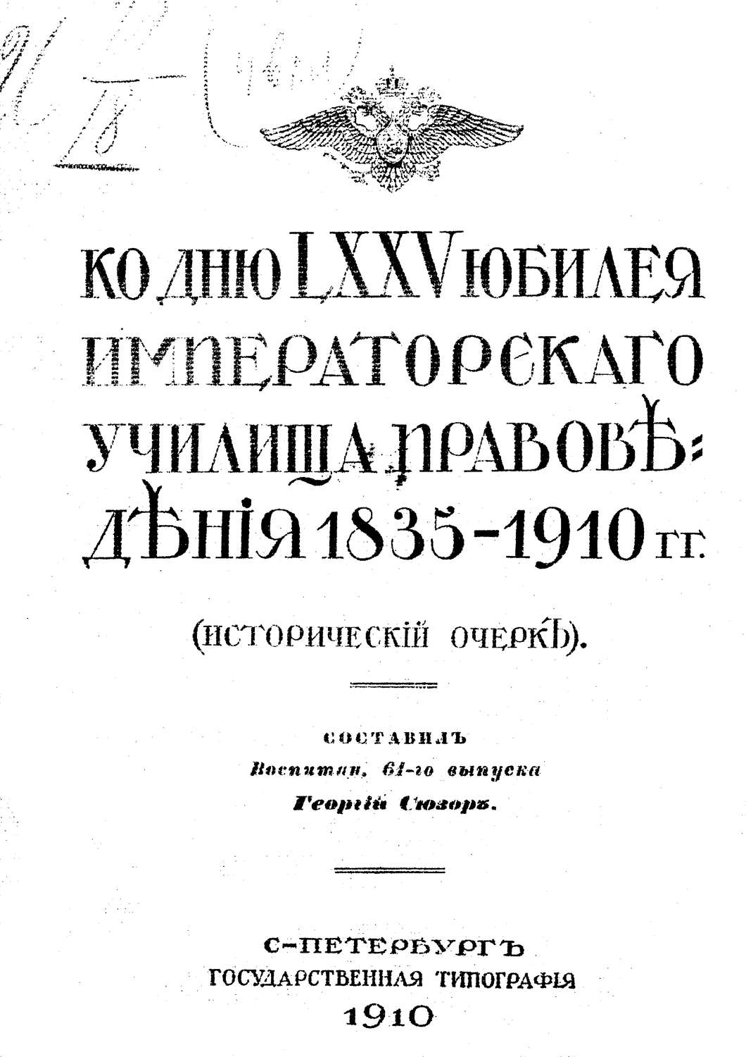 Обложка книги «Ко дню LXXV юбилея Училища правоведения 1835-1910 гг.»