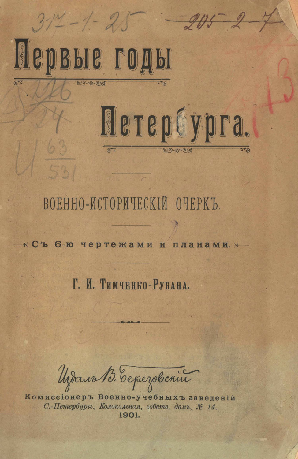 Обложка книги «Первые годы Петербурга. Военно-исторический очерк»
