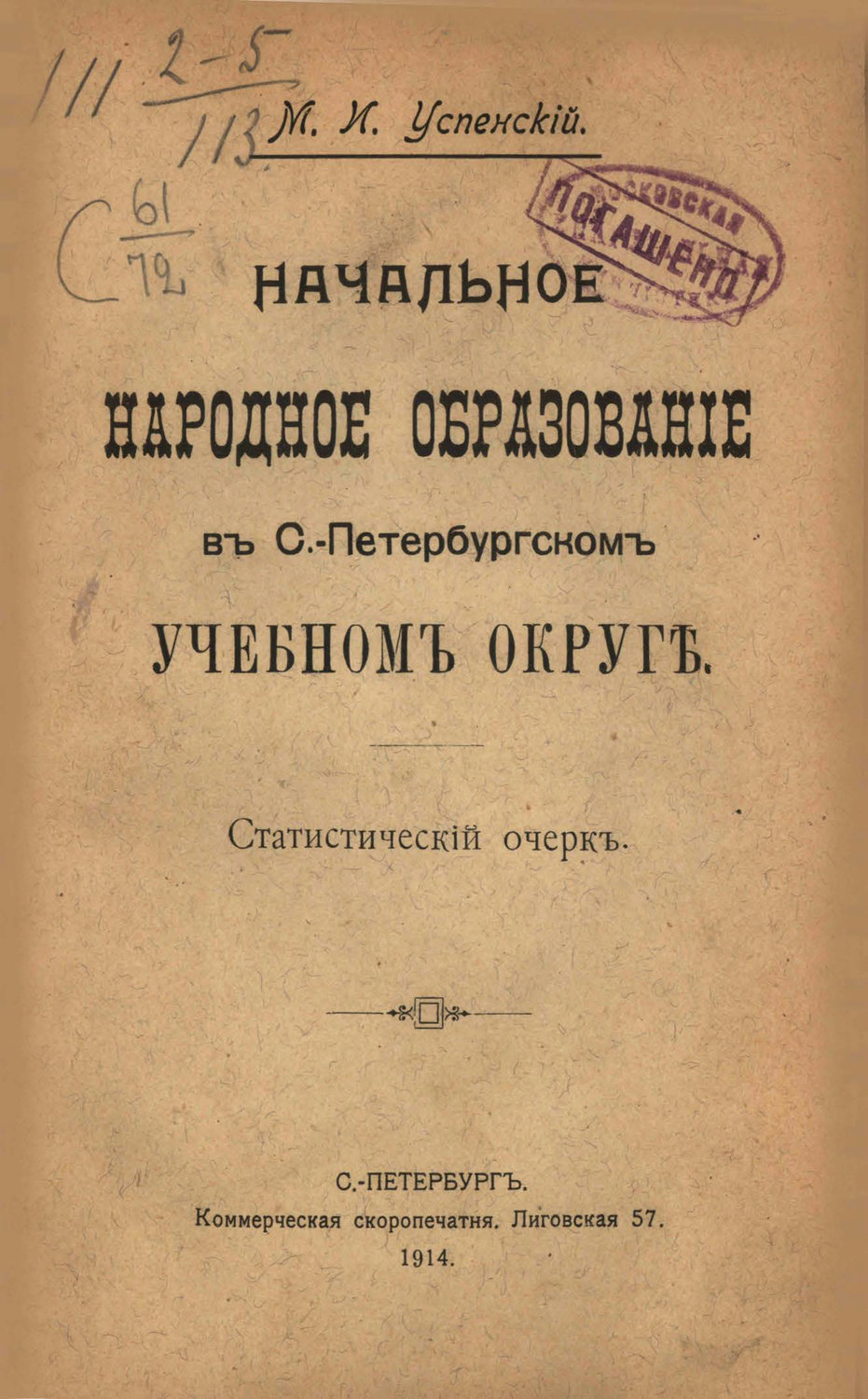 Обложка книги «Начальное народное образование в С.-Петербургском учебном округе»