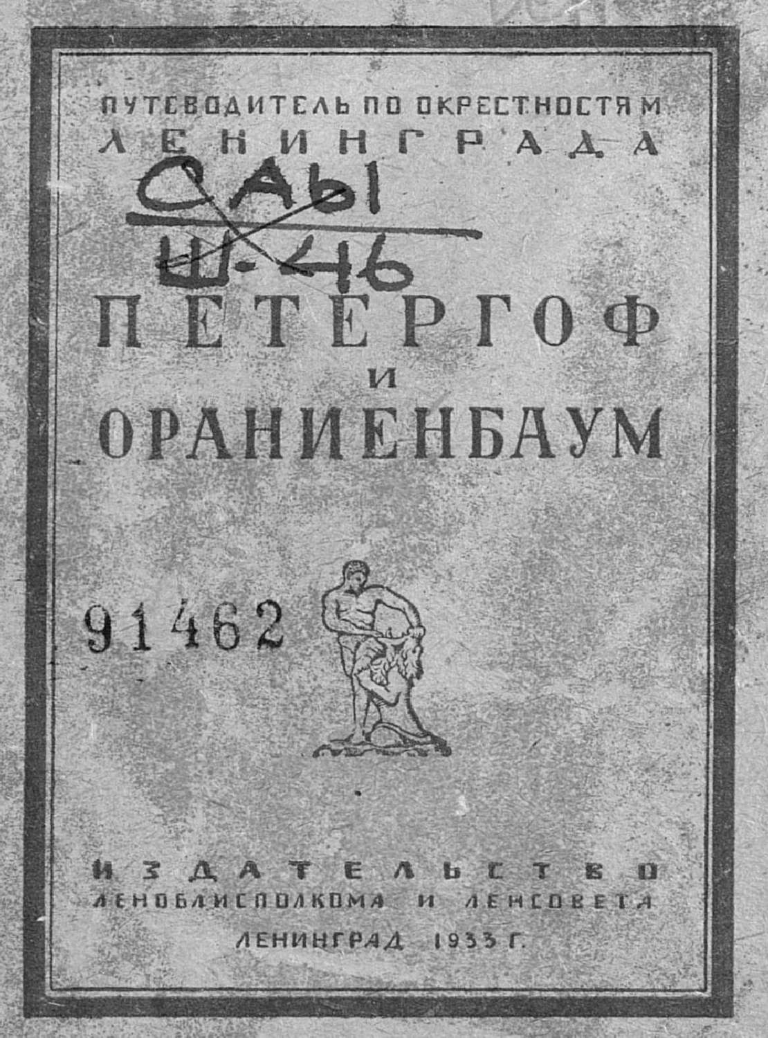 Обложка книги «Петергоф и Ораниенбаум»