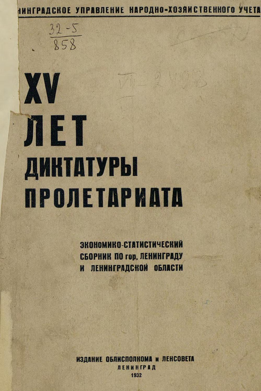 Обложка книги «XV лет диктатуры пролетариата»