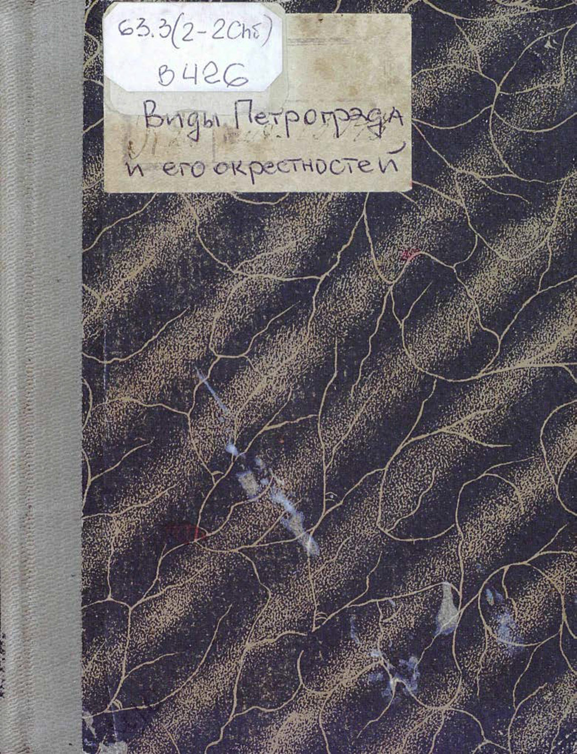 Обложка книги «Виды Петрограда и его окрестностей»