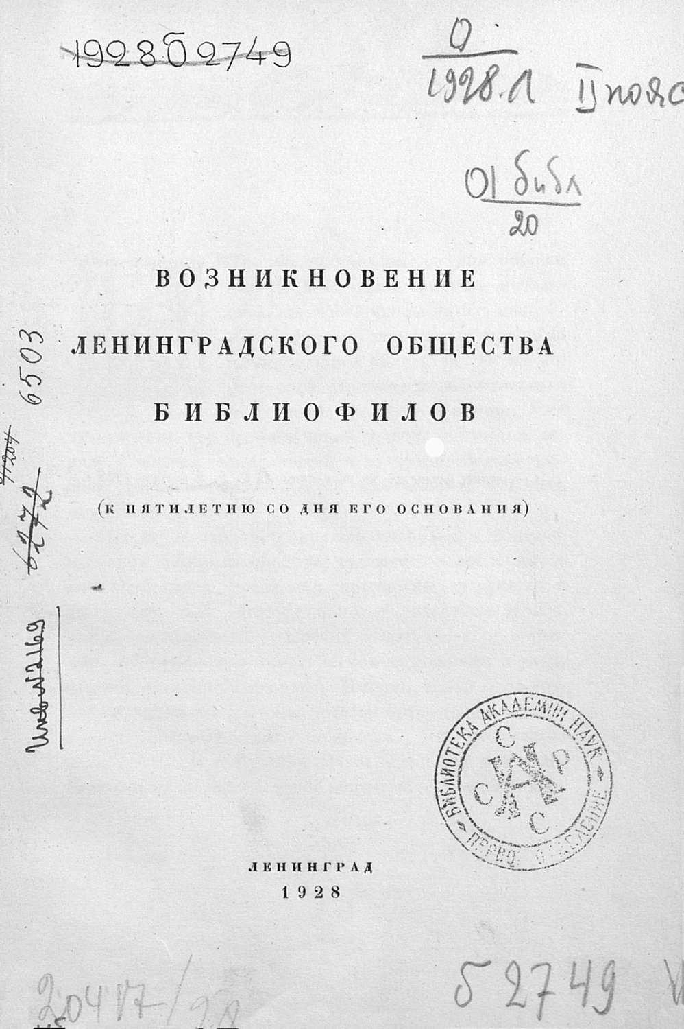Обложка книги «Возникновение Ленинградского общества библиофилов»