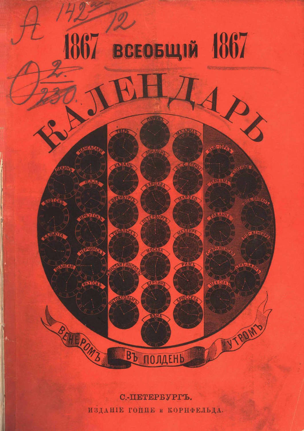 Обложка книги «Всеобщий календарь на 1867 г.»