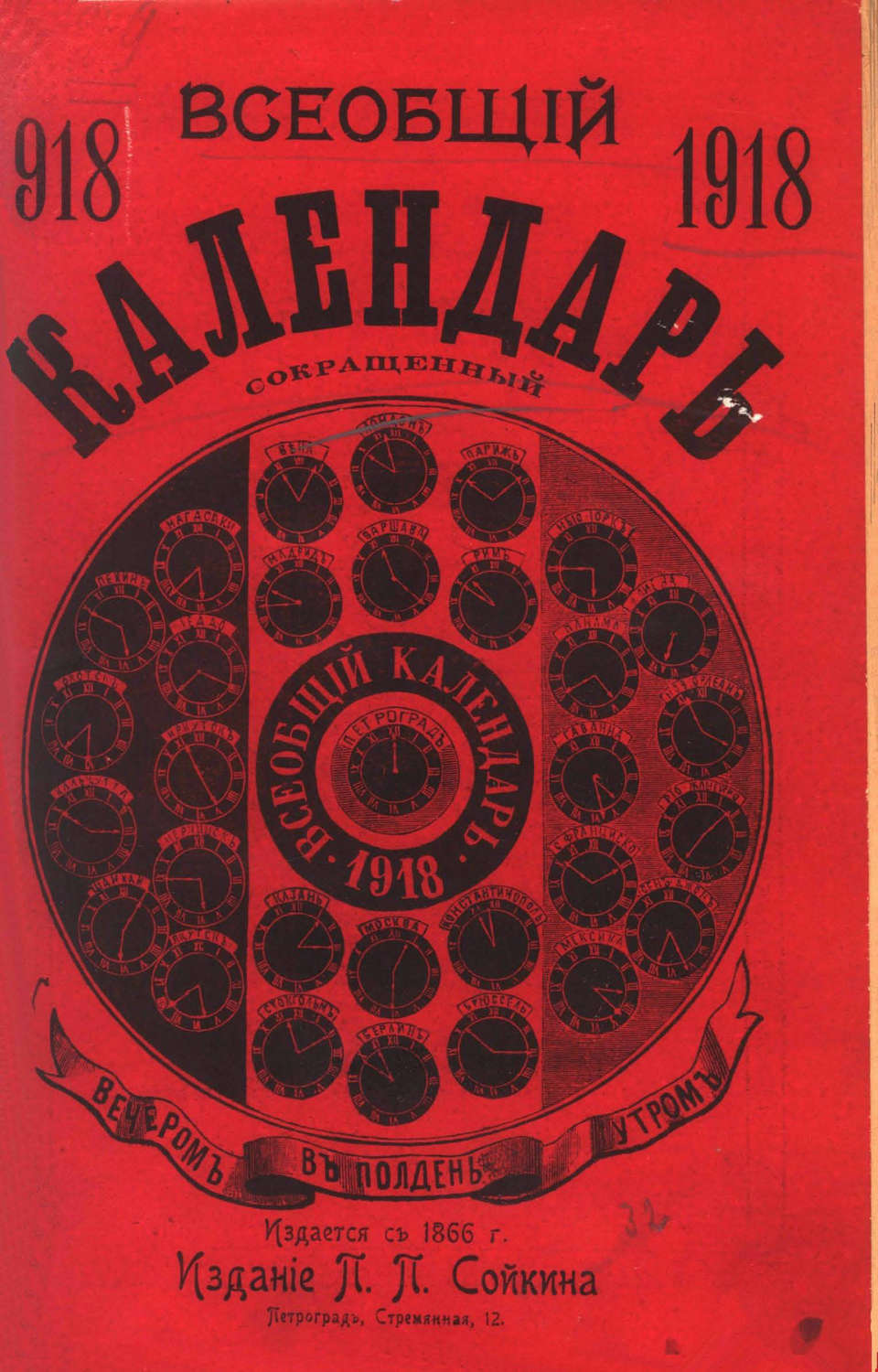 Обложка книги «Всеобщий календарь на 1918 г. (сокращ.)»